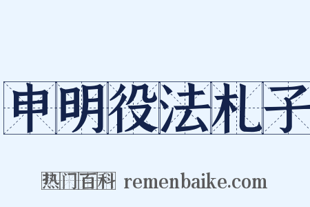申明役法札子是什么意思的图片